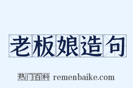 老板娘造句是什么意思的图片